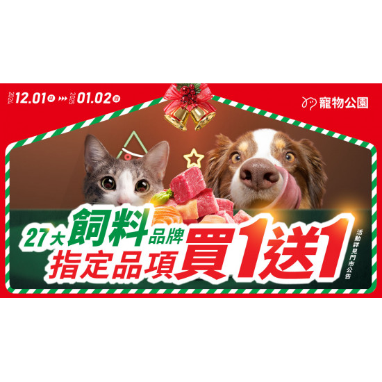 2024/12/01~2025/01/02?27大飼料品牌指定品項買1送1！顧腸胃，護皮膚，強化關節，心臟保健，幼犬幼貓通通有！