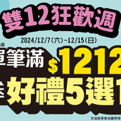 雙12狂歡週!指定品項滿1212送好禮五選一 雙12狂歡週!指定品項滿1212送好禮五選一