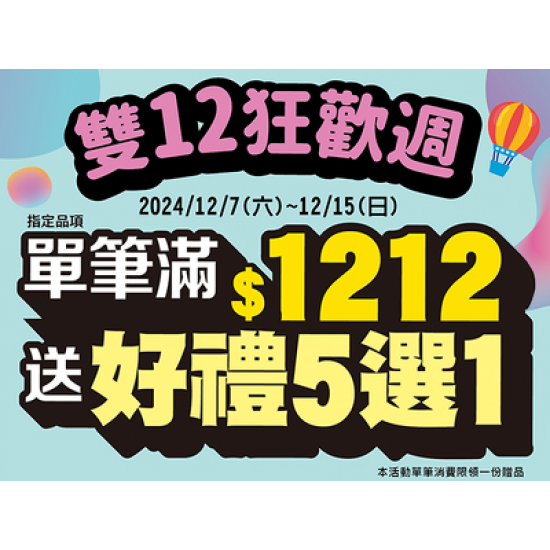 雙12狂歡週！指定品項滿1212送好禮五選一