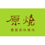 原燒