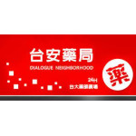 台安藥局