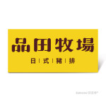 品田牧場