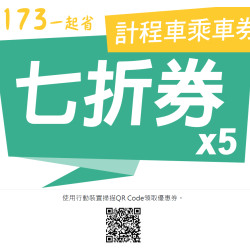 173叫車領取優惠券 173叫車領取優惠券
