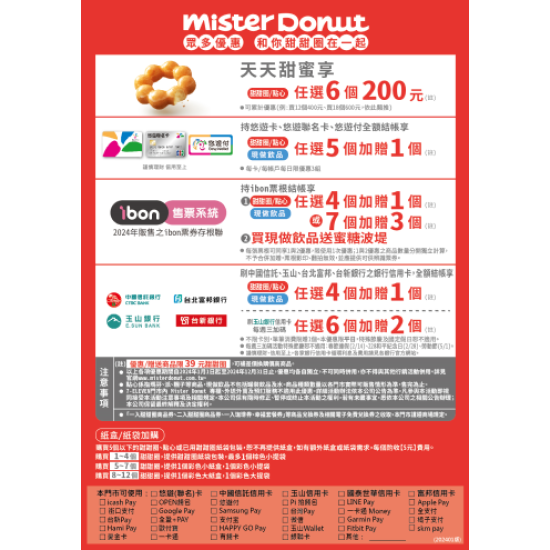 Mister Donut-2024年度優惠