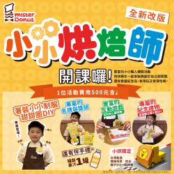 【DIY教室】小小烘焙師 開課中! 【DIY教室】小小烘焙師 開課中!