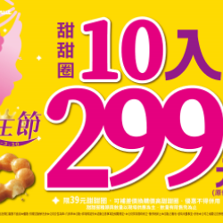 【限時優惠】Mister Donut 限時甜蜜優惠 【限時優惠】Mister Donut 限時甜蜜優惠