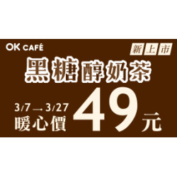 OK Cafe 黑糖醇奶茶
