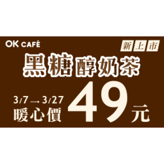 OK Cafe 黑糖醇奶茶