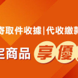 代收服務優惠