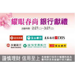 台北忠孝館-耀眼春尚 銀行獻禮 2024/2/27 ~ 2024/3/27