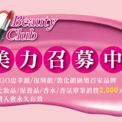 台北忠孝館-Beauty Club美力召募中 2024/1/1 起
