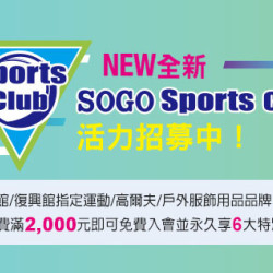 台北忠孝館-Sports Club活力招募中 2024/1/1 起