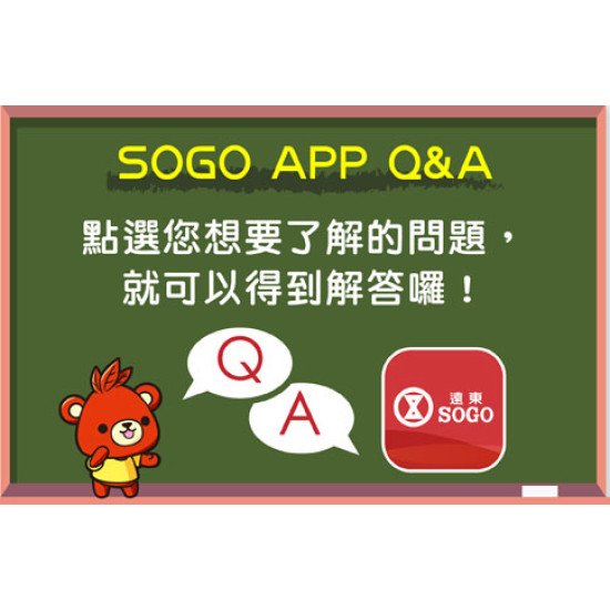 台北忠孝館-SOGO APP Q&A 即日起