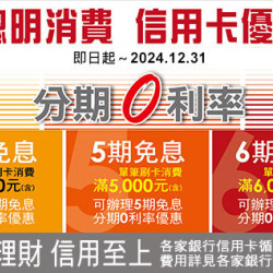 台北忠孝館-2024年度銀行刷卡【3期／5期／6期‧分期0利率】 2024/1/1 ~ 2024/12/31