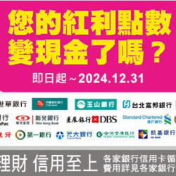 台北忠孝館-指定銀行紅利點數變現金 2024/1/1 ~ 2024/12/31