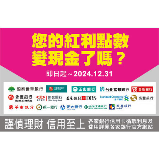 台北忠孝館-指定銀行紅利點數變現金 2024/1/1 ~ 2024/12/31