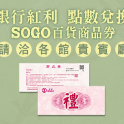 台北忠孝館-2024年度指定銀行信用卡紅利點數~兌換SOGO百貨商品券 2024/1/1 ~ 2024/12/31