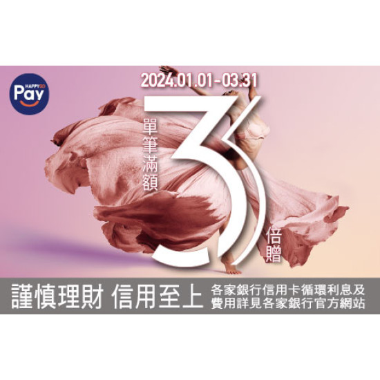 台北復興館-Happy Go Pay 單筆滿額3倍贈 2024/1/1 ~ 2024/3/31