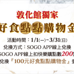 台北敦化館-敦化獨家！好食點點購物金 即日起 ~ 2024/3/31