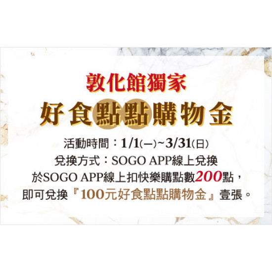 台北敦化館-敦化獨家！好食點點購物金 即日起 ~ 2024/3/31