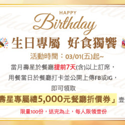 台北敦化館-生日專屬！好食獨饗 2024/3/1 起