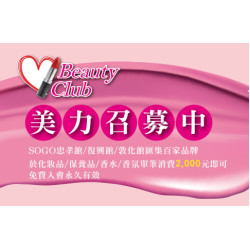 台北敦化館-Beauty Club美力召募中 2024/1/1 起