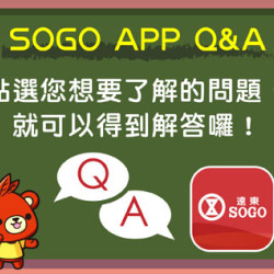 台北敦化館-SOGO APP Q&A 即日起