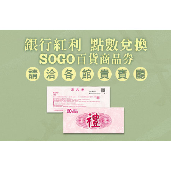 台北敦化館-2024年度指定銀行信用卡紅利點數~兌換SOGO百貨商品券 2024/1/1 ~ 2024/12/31