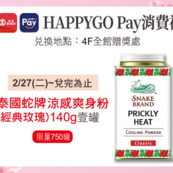 天母店-2月HAPPYGO Pay消費禮-泰國蛇牌涼感爽身粉(經典玫瑰)140g
