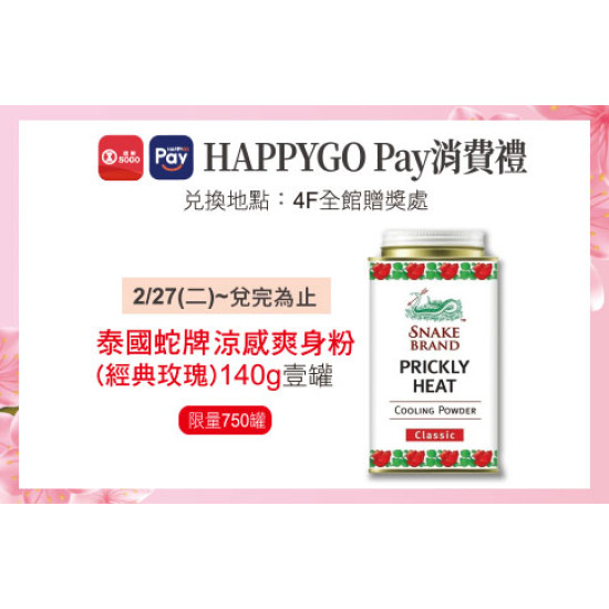 天母店-2月HAPPYGO Pay消費禮-泰國蛇牌涼感爽身粉(經典玫瑰)140g