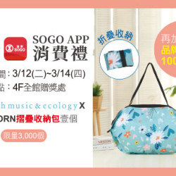 天母店-3月份SOGO APP消費禮 2024/3/12 ~ 2024/3/14