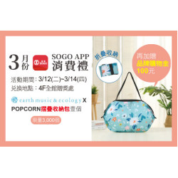 天母店-3月份SOGO APP消費禮 2024/3/12 ~ 2024/3/14