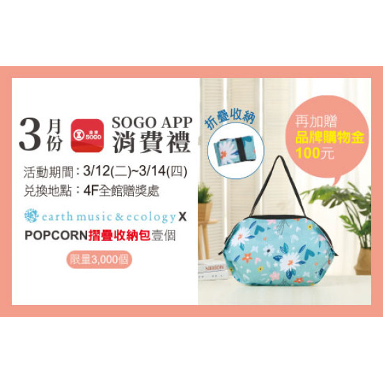 天母店-3月份SOGO APP消費禮 2024/3/12 ~ 2024/3/14