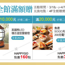 天母店-紳遊時尚 全館滿額贈 2024/3/18 ~ 2024/4/7