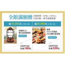 天母店-紳遊時尚 全館滿額贈 2024/3/18 ~ 2024/4/7