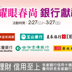 天母店-耀眼春尚 銀行獻禮 2024/2/27 ~ 2024/3/27