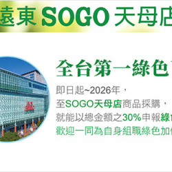 天母店-全台第一綠色採購百貨 SOGO天母店 即日起 ~ 2026/12/31
