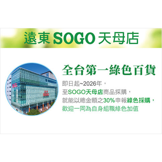 天母店-全台第一綠色採購百貨 SOGO天母店 即日起 ~ 2026/12/31