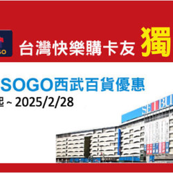 天母店-台灣快樂購卡友獨享日本SOGO西武百貨優惠 即日起 ~ 2025/2/28