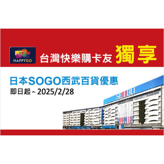 天母店-台灣快樂購卡友獨享日本SOGO西武百貨優惠 即日起 ~ 2025/2/28