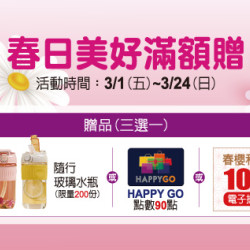 中壢店-春日美好滿額贈 2024/3/1 ~ 2024/3/24