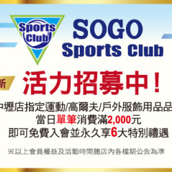 中壢店-Sports CLUB 會員召募 2024/1/1 起