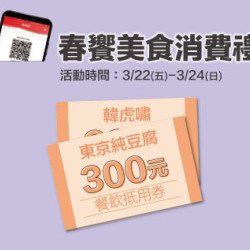 新竹店-春饗美食消費禮 2024/3/22 ~ 2024/3/24