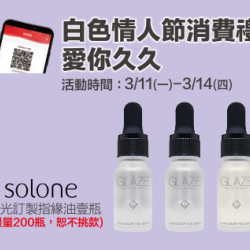 新竹店-白色情人節消費禮-愛你久久 2024/3/11 ~ 2024/3/14