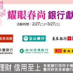 新竹店-耀眼春尚 銀行獻禮 2024/2/27 ~ 2024/3/27