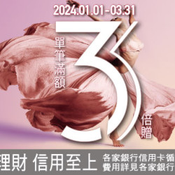 新竹店-Happy Go Pay 單筆滿額3倍贈 2024/1/1 ~ 2024/3/31