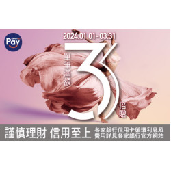 新竹店-Happy Go Pay 單筆滿額3倍贈 2024/1/1 ~ 2024/3/31