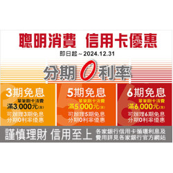 新竹店-2024年度銀行刷卡【3期／5期／6期‧分期0利率】 2024/1/1 ~ 2024/12/31