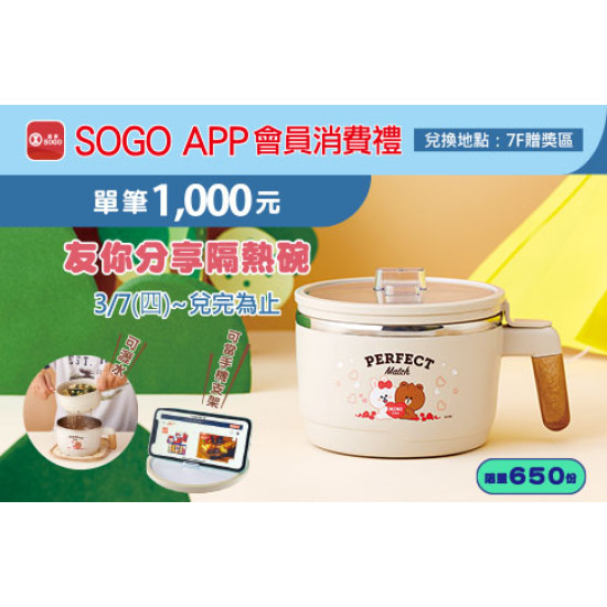 高雄店-SOGO APP會員消費禮『友你分享隔熱碗』 2024/3/7 起