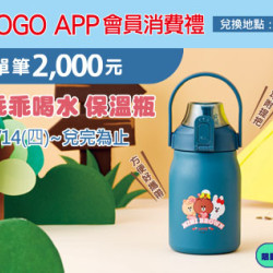 高雄店-SOGO APP會員消費禮『友乖乖喝水保溫瓶』 2024/3/14 起